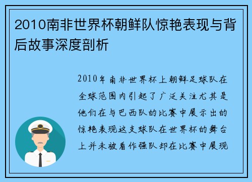 2010南非世界杯朝鲜队惊艳表现与背后故事深度剖析