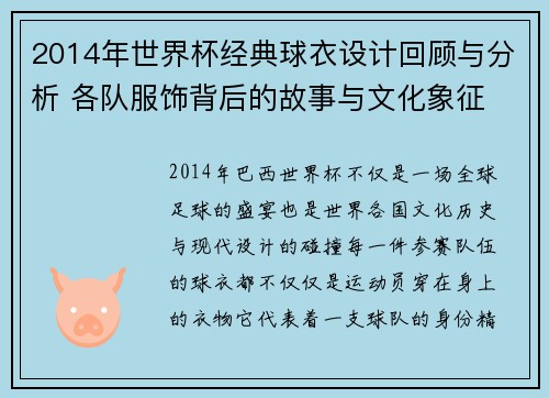 2014年世界杯经典球衣设计回顾与分析 各队服饰背后的故事与文化象征