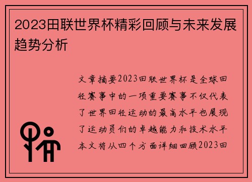 2023田联世界杯精彩回顾与未来发展趋势分析