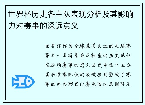 世界杯历史各主队表现分析及其影响力对赛事的深远意义 世界杯历史各主队表现分析及其影响力对赛事的深远意义