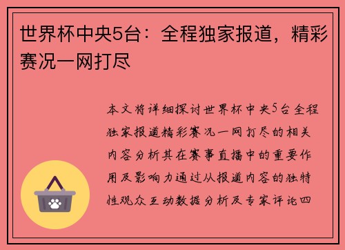 世界杯中央5台:全程独家报道,精彩赛况一网打尽 世界杯中央5台:全程独家报道,精彩赛况一网打尽