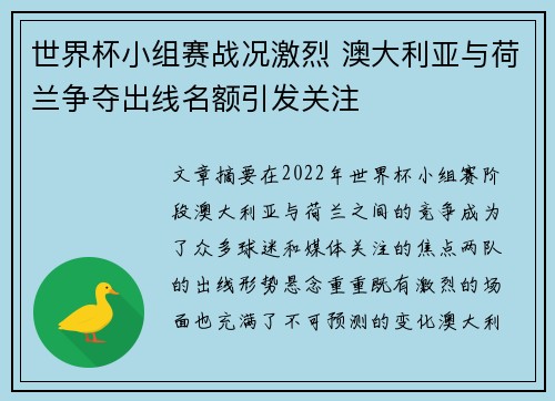 世界杯小组赛战况激烈 澳大利亚与荷兰争夺出线名额引发关注 世界杯小组赛战况激烈 澳大利亚与荷兰争夺出线名额引发关注