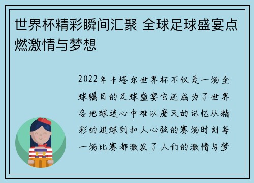 世界杯精彩瞬间汇聚 全球足球盛宴点燃激情与梦想 世界杯精彩瞬间汇聚 全球足球盛宴点燃激情与梦想