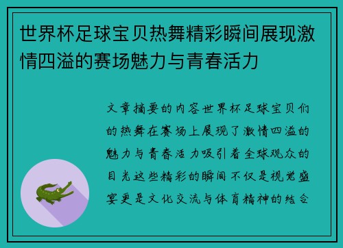 世界杯足球宝贝热舞精彩瞬间展现激情四溢的赛场魅力与青春活力