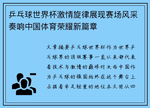 乒乓球世界杯激情旋律展现赛场风采奏响中国体育荣耀新篇章 乒乓球世界杯激情旋律展现赛场风采奏响中国体育荣耀新篇章