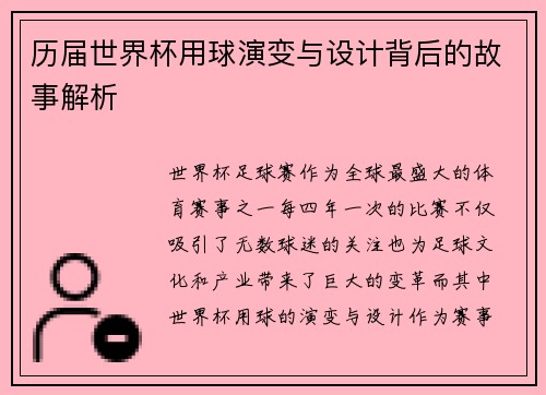 历届世界杯用球演变与设计背后的故事解析