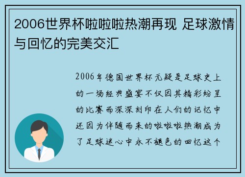 2006世界杯啦啦啦热潮再现 足球激情与回忆的完美交汇 2006世界杯啦啦啦热潮再现 足球激情与回忆的完美交汇