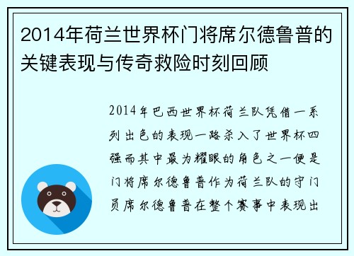 2014年荷兰世界杯门将席尔德鲁普的关键表现与传奇救险时刻回顾 2014年荷兰世界杯门将席尔德鲁普的关键表现与传奇救险时刻回顾