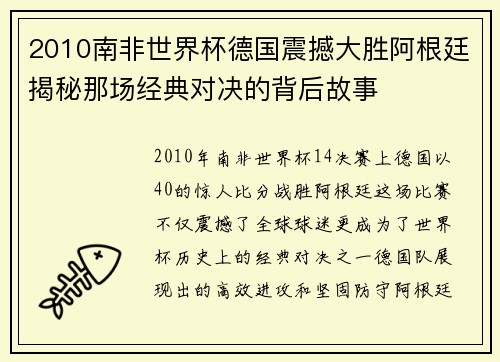 2010南非世界杯德国震撼大胜阿根廷揭秘那场经典对决的背后故事 2010南非世界杯德国震撼大胜阿根廷揭秘那场经典对决的背后故事