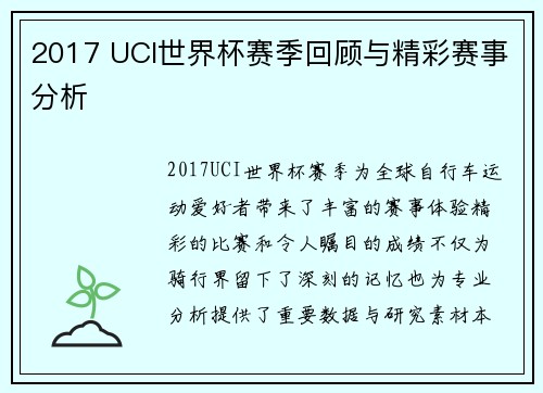 2017 UCI世界杯赛季回顾与精彩赛事分析 2017 UCI世界杯赛季回顾与精彩赛事分析