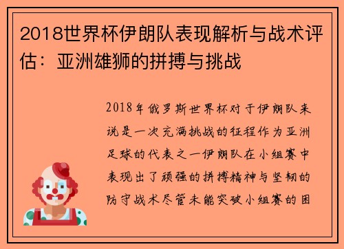 2018世界杯伊朗队表现解析与战术评估:亚洲雄狮的拼搏与挑战 2018世界杯伊朗队表现解析与战术评估:亚洲雄狮的拼搏与挑战