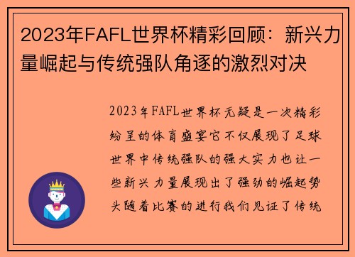 2023年FAFL世界杯精彩回顾：新兴力量崛起与传统强队角逐的激烈对决
