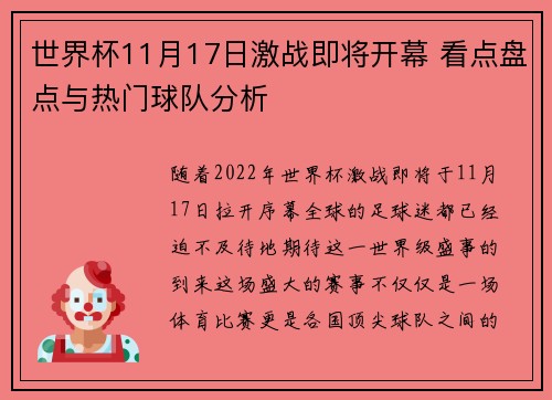 世界杯11月17日激战即将开幕 看点盘点与热门球队分析