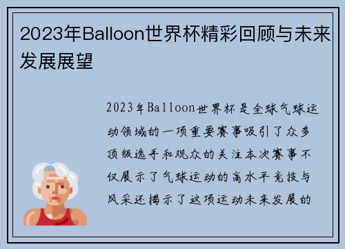 2023年Balloon世界杯精彩回顾与未来发展展望 2023年Balloon世界杯精彩回顾与未来发展展望