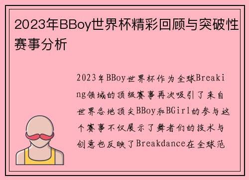2023年BBoy世界杯精彩回顾与突破性赛事分析