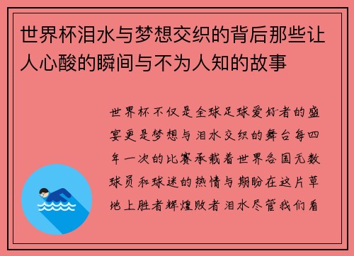 世界杯泪水与梦想交织的背后那些让人心酸的瞬间与不为人知的故事