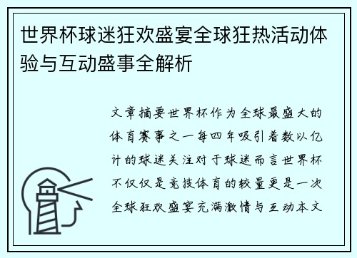 世界杯球迷狂欢盛宴全球狂热活动体验与互动盛事全解析