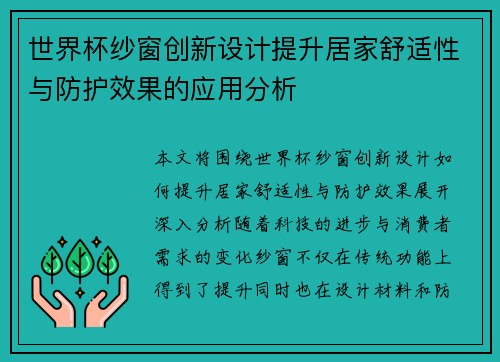 世界杯纱窗创新设计提升居家舒适性与防护效果的应用分析