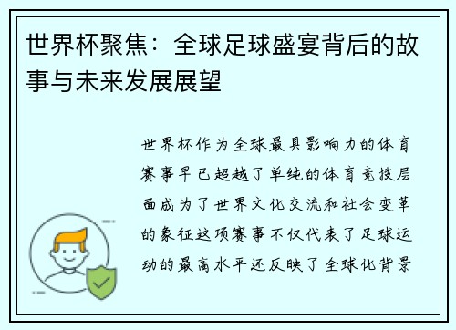 世界杯聚焦:全球足球盛宴背后的故事与未来发展展望 世界杯聚焦:全球足球盛宴背后的故事与未来发展展望