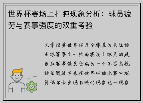 世界杯赛场上打盹现象分析：球员疲劳与赛事强度的双重考验