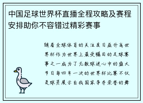 中国足球世界杯直播全程攻略及赛程安排助你不容错过精彩赛事