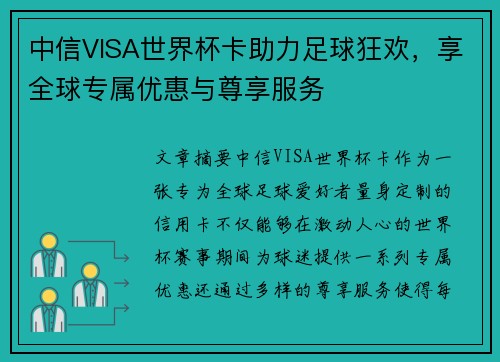 中信VISA世界杯卡助力足球狂欢，享全球专属优惠与尊享服务