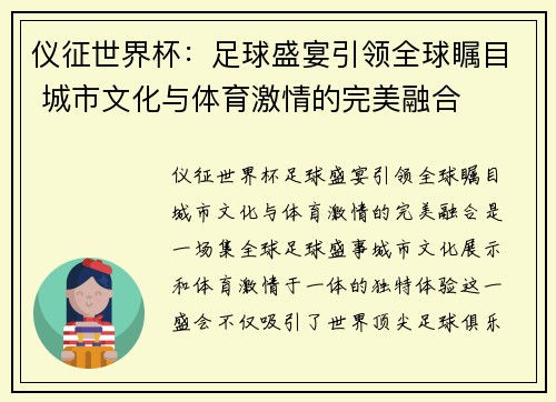 仪征世界杯:足球盛宴引领全球瞩目 城市文化与体育激情的完美融合 仪征世界杯:足球盛宴引领全球瞩目 城市文化与体育激情的完美融合