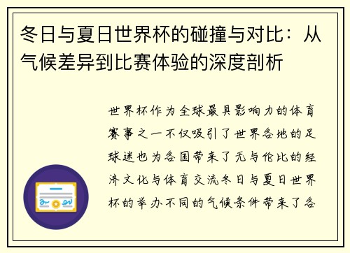 冬日与夏日世界杯的碰撞与对比:从气候差异到比赛体验的深度剖析 冬日与夏日世界杯的碰撞与对比:从气候差异到比赛体验的深度剖析