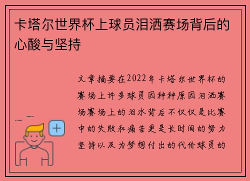 卡塔尔世界杯上球员泪洒赛场背后的心酸与坚持 卡塔尔世界杯上球员泪洒赛场背后的心酸与坚持