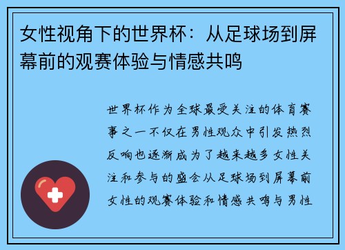 女性视角下的世界杯:从足球场到屏幕前的观赛体验与情感共鸣 女性视角下的世界杯:从足球场到屏幕前的观赛体验与情感共鸣