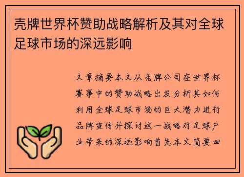 壳牌世界杯赞助战略解析及其对全球足球市场的深远影响 壳牌世界杯赞助战略解析及其对全球足球市场的深远影响