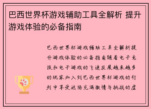 巴西世界杯游戏辅助工具全解析 提升游戏体验的必备指南 巴西世界杯游戏辅助工具全解析 提升游戏体验的必备指南