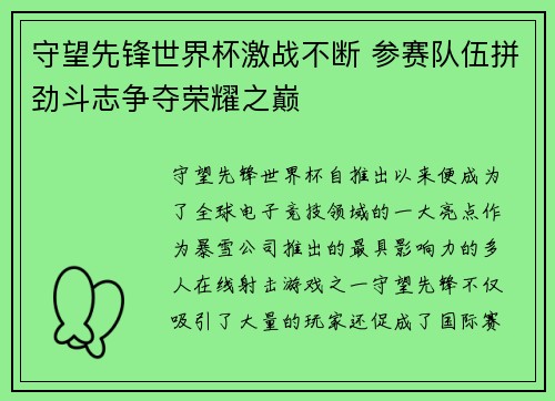 守望先锋世界杯激战不断 参赛队伍拼劲斗志争夺荣耀之巅 守望先锋世界杯激战不断 参赛队伍拼劲斗志争夺荣耀之巅