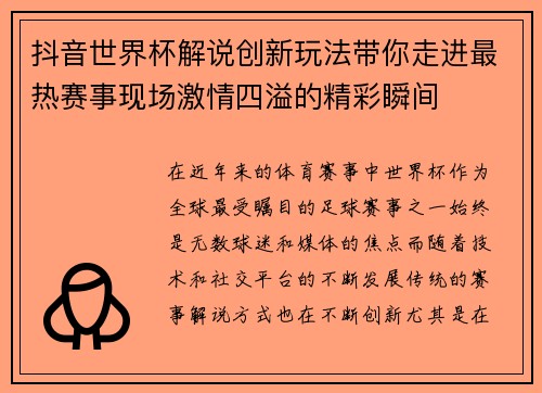 抖音世界杯解说创新玩法带你走进最热赛事现场激情四溢的精彩瞬间 抖音世界杯解说创新玩法带你走进最热赛事现场激情四溢的精彩瞬间