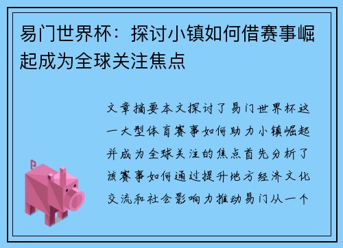 易门世界杯:探讨小镇如何借赛事崛起成为全球关注焦点 易门世界杯:探讨小镇如何借赛事崛起成为全球关注焦点