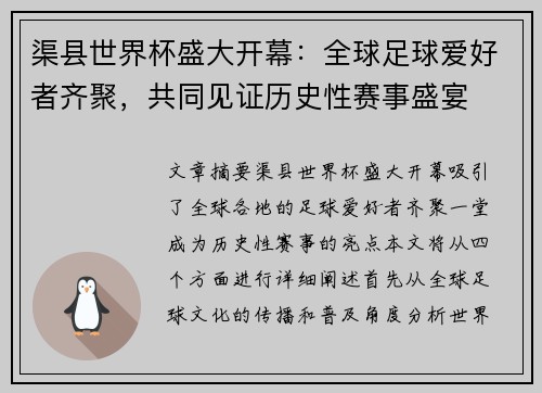 渠县世界杯盛大开幕:全球足球爱好者齐聚,共同见证历史性赛事盛宴 渠县世界杯盛大开幕:全球足球爱好者齐聚,共同见证历史性赛事盛宴